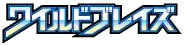 ワイルドブレイズ logo