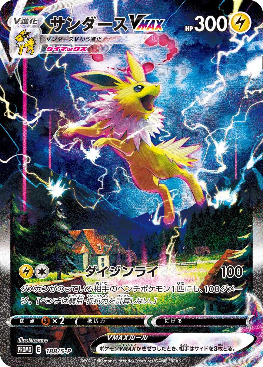 Jolteon VMAX #188/S-P